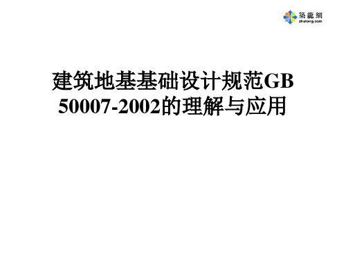 建筑地基处理技术规范的理解与应用