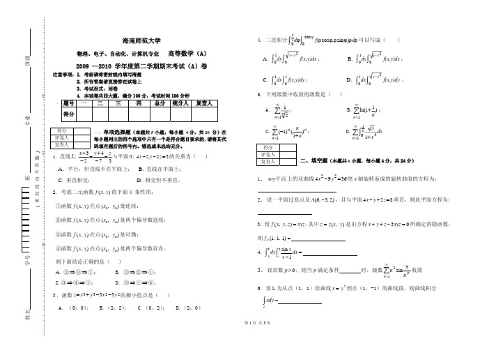 09-10第2学期高数A试卷A