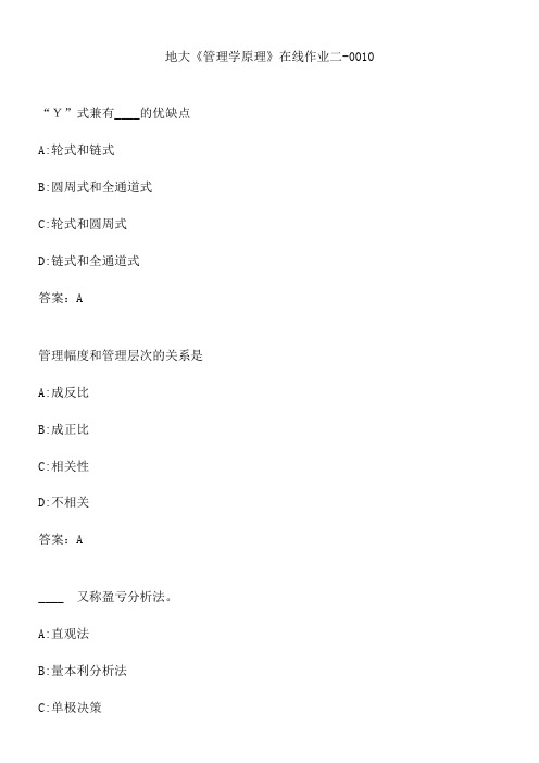地大《管理学原理》在线作业二-0010.5D8B5303-1E7A-4AB9-8187-431CC8AE0B78(总9页)