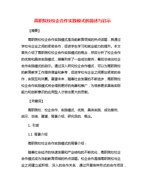 高职院校校企合作实践模式的简述与启示