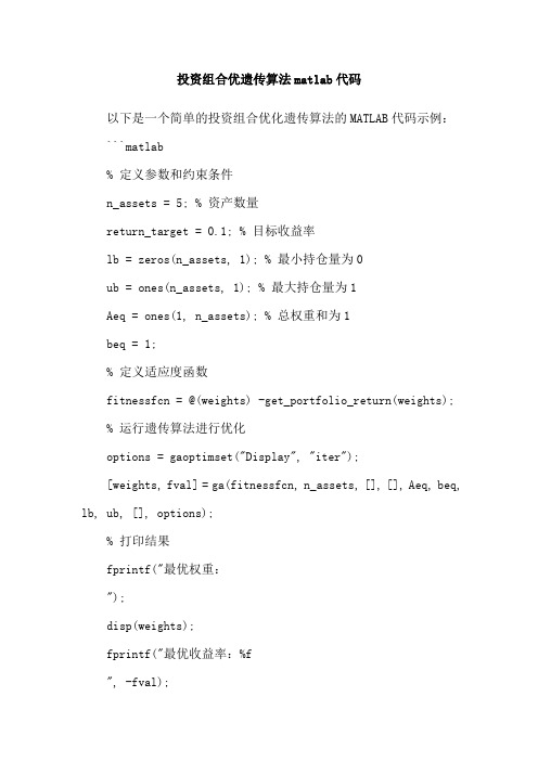 投资组合优遗传算法matlab代码