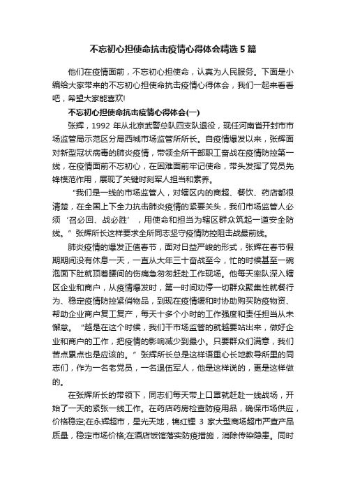 不忘初心担使命抗击疫情心得体会精选5篇