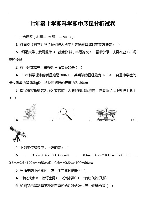 七年级上学期科学期中质量分析试卷