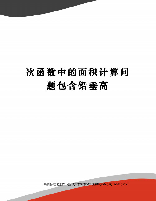 次函数中的面积计算问题包含铅垂高