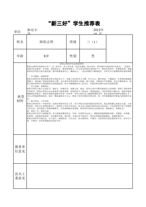 新三好,学生推荐表(欧阳志明)