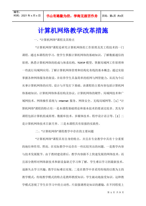 计算机网络教学改革措施