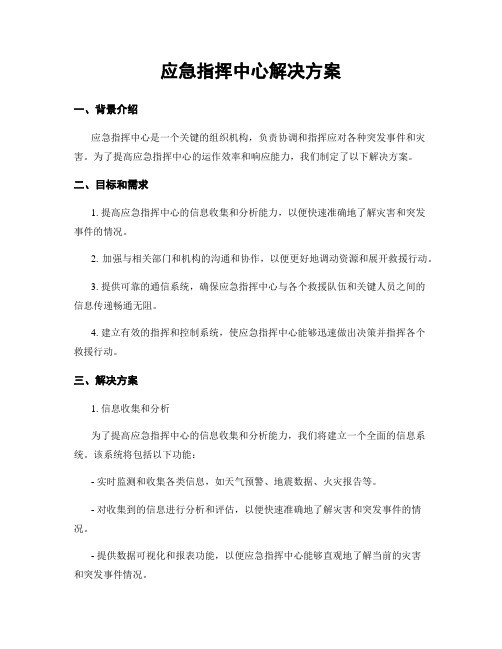 应急指挥中心解决方案