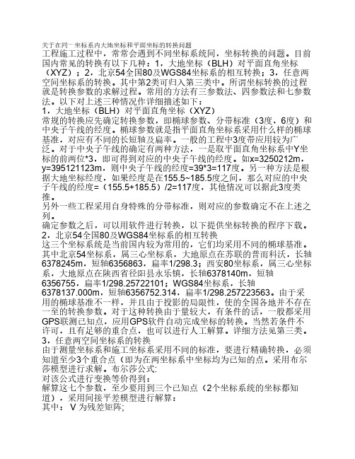 关于在同一坐标系内大地坐标和平面坐标的转换问题