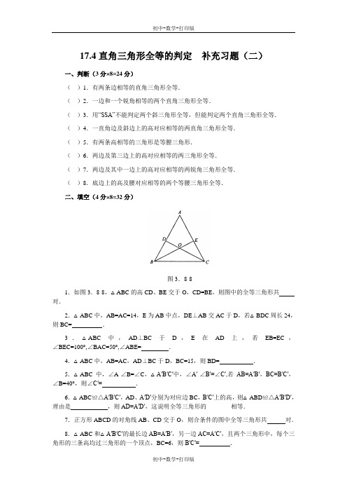 冀教版-数学-八年级上册-《直角三角形全等的判定》补充习题(二)