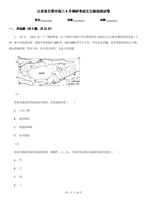 山东省日照市高三9月调研考试文文综地理试卷