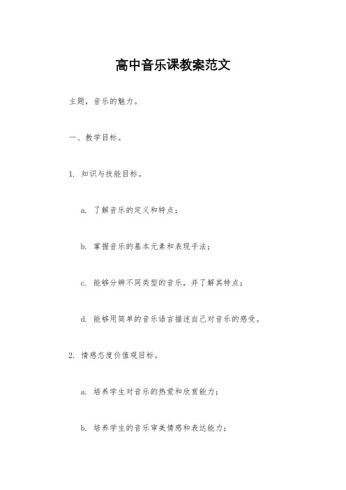 高中音乐课教案范文