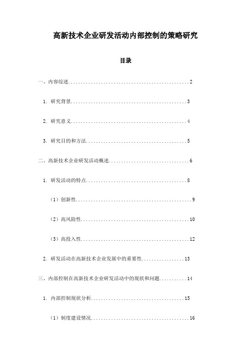 高新技术企业研发活动内部控制的策略研究