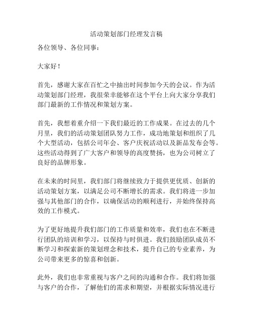 活动策划部门经理发言稿