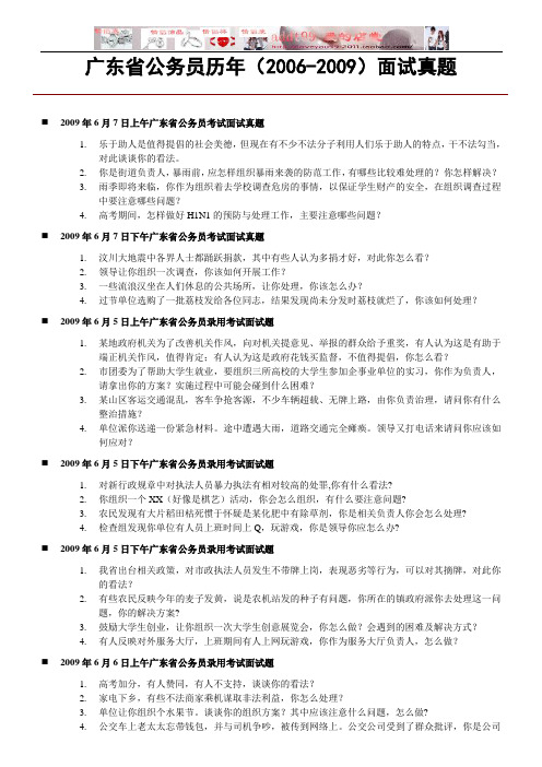 08-09广东省公务员面试历年真题