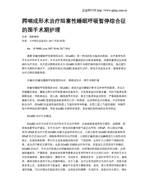 腭咽成形术治疗阻塞性睡眠呼吸暂停综合征的围手术期护理