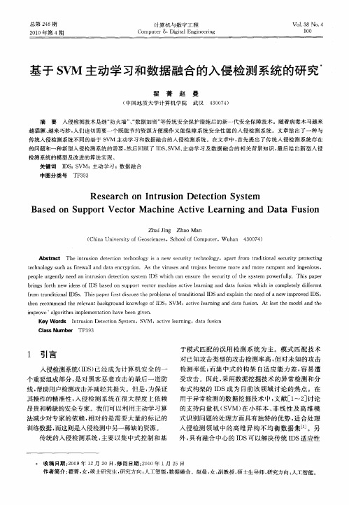 基于SVM主动学习和数据融合的入侵检测系统的研究