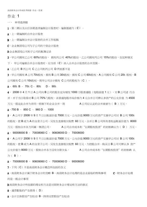 2010春高级财务会计作业答案