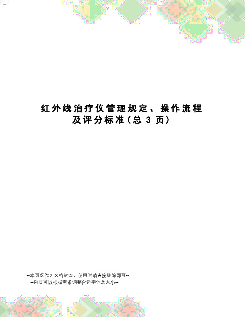 红外线治疗仪管理规定、操作流程及评分标准