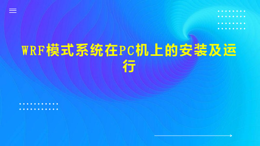 WRF模式系统在PC机上的安装及运行