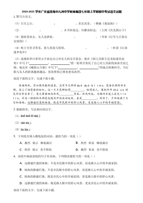 2024-2025学年广东省珠海市九洲中学教育集团七年级上学期期中考试语文试题