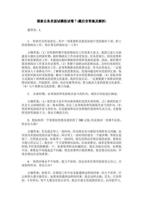 国家公务员面试模拟试卷7(题后含答案及解析)