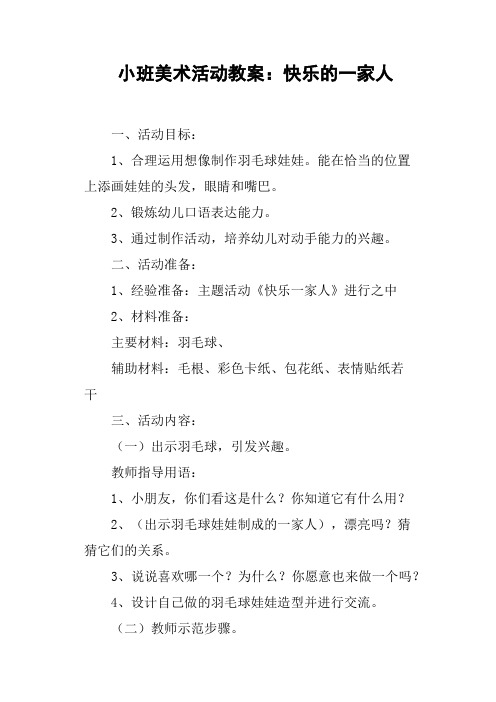 小班美术活动教案——快乐的一家人