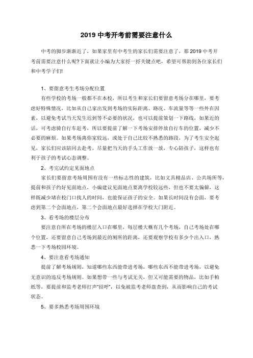 2019中考开考前需要注意什么