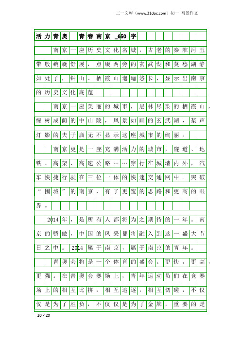 初一写景作文：活力青奥 青春南京_650字_14