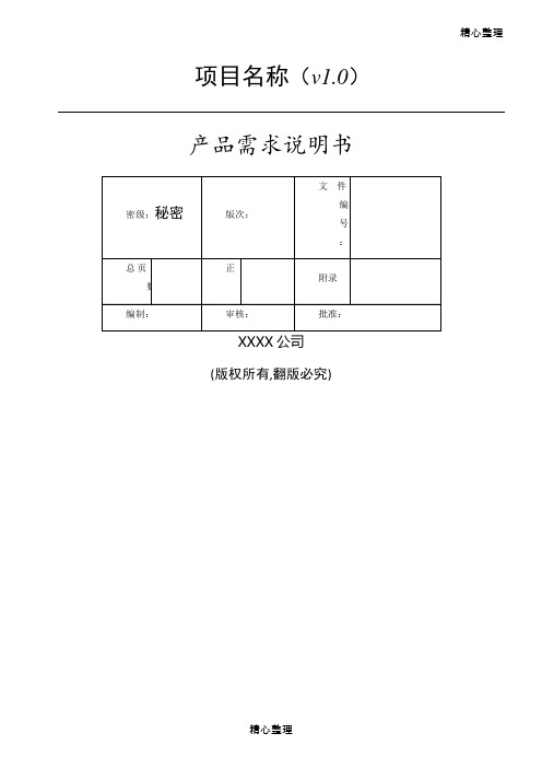 产品需求规格说明书模板