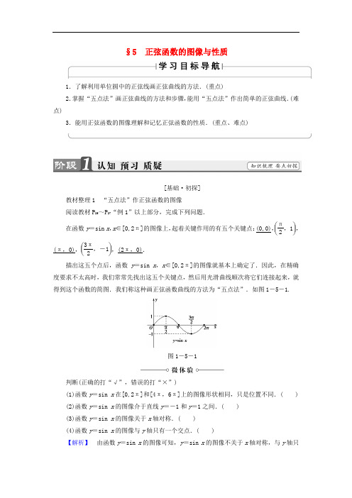 高中数学 第一章 三角函数 1.5 正弦函数的图像与性质