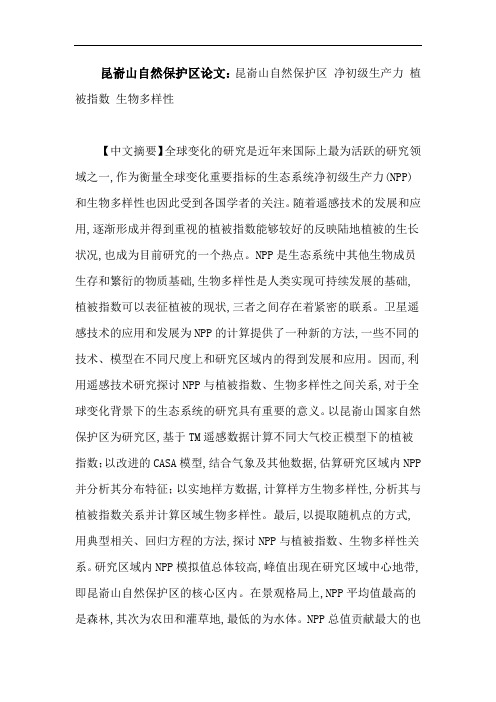 昆嵛山自然保护区论文：昆嵛山自然保护区净初级生产力植被指数生物多样性