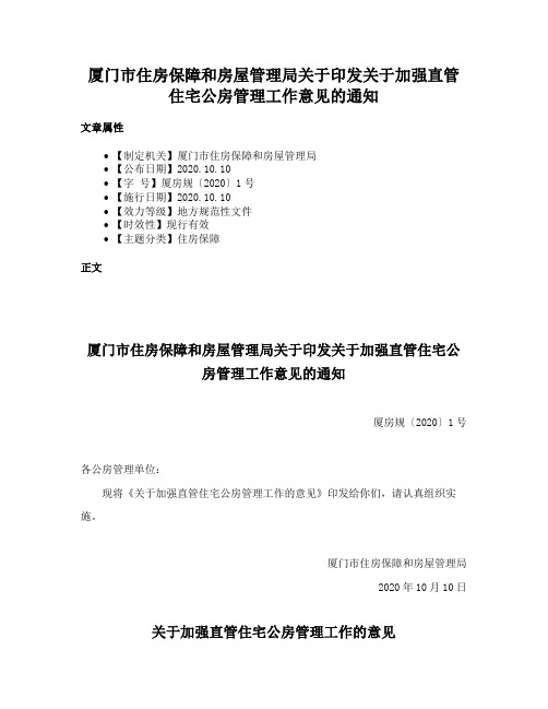 厦门市住房保障和房屋管理局关于印发关于加强直管住宅公房管理工作意见的通知