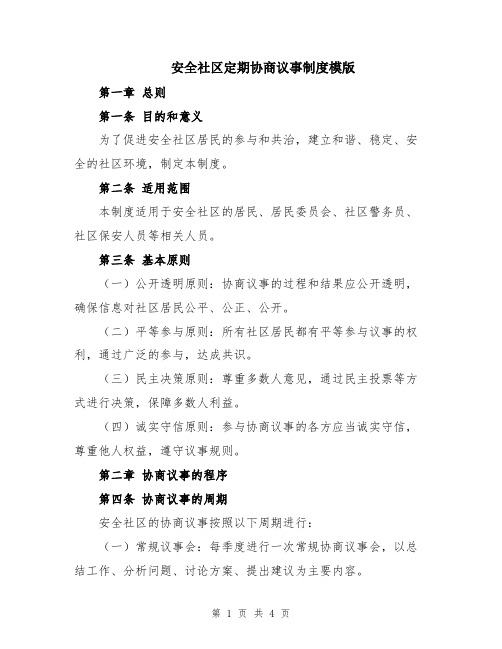 安全社区定期协商议事制度模版