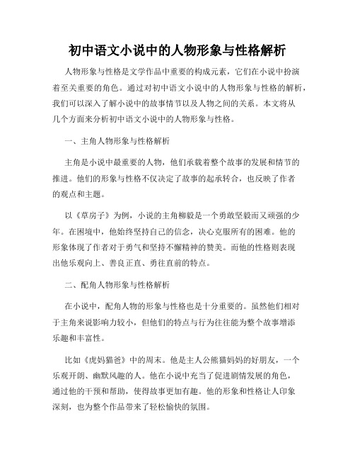 初中语文小说中的人物形象与性格解析