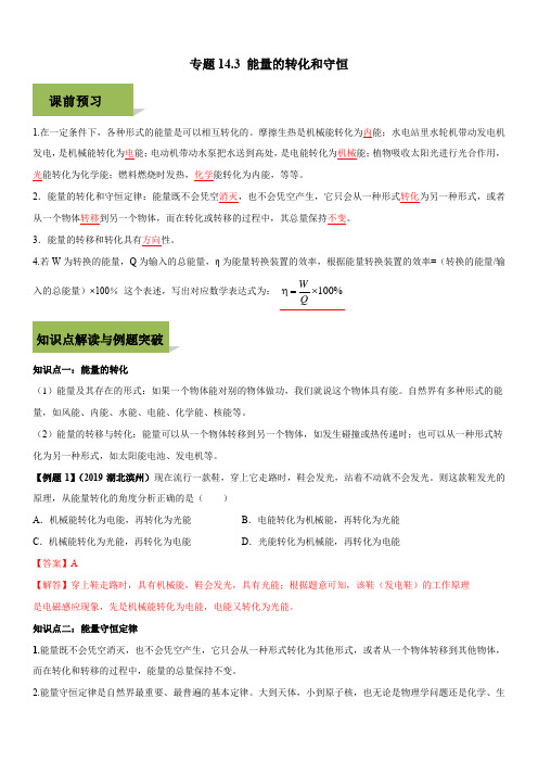 2019-2020学年人教版九年级全一册物理精讲精练14-3 能量的转化和守恒(含答案)