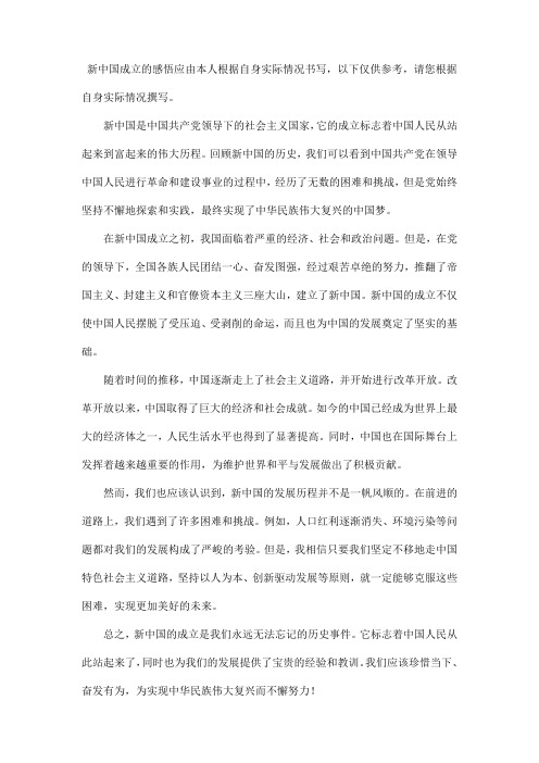 新中国成立的感悟500字