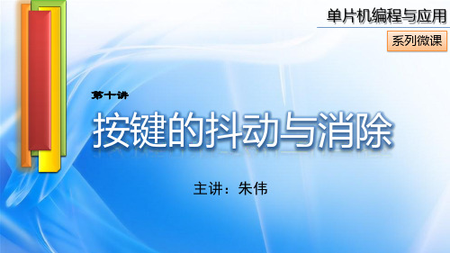 传感器应用技术十 按键的抖动与消除