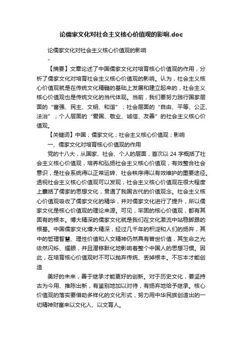 论儒家文化对社会主义核心价值观的影响.doc