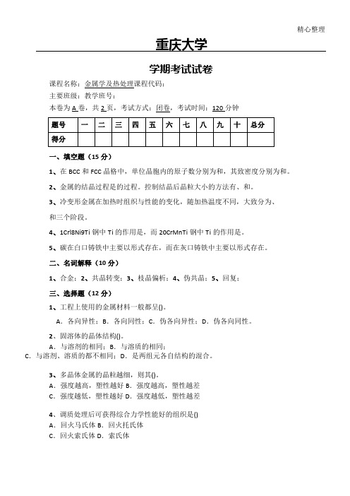 重庆大学金属学热处理期末试题