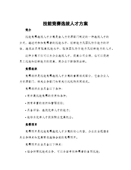 技能竞赛选拔人才方案