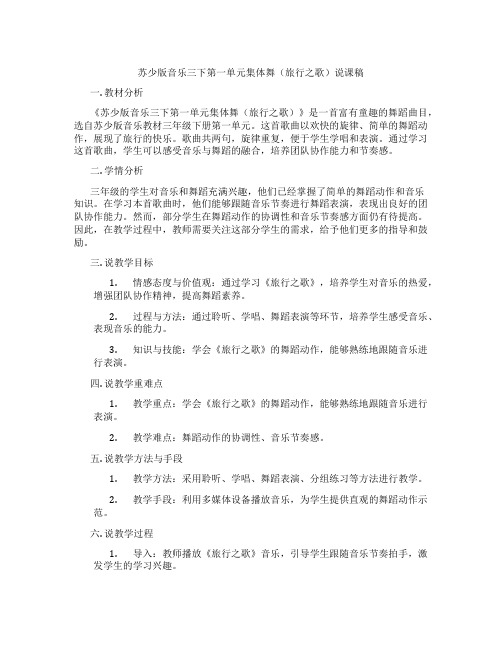 苏少版音乐三下第一单元集体舞(旅行之歌)说课稿