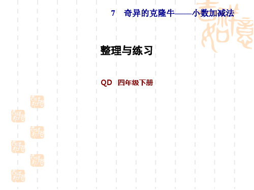 青岛版四年级下册数学 第7单元 小数加减法 整理与练习 (2)