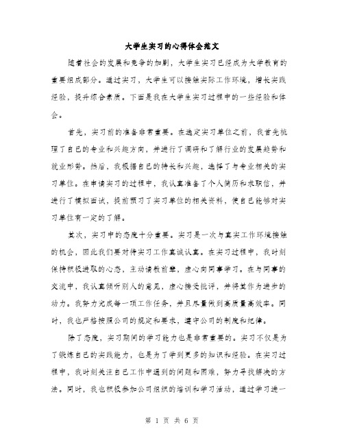 大学生实习的心得体会范文（三篇）