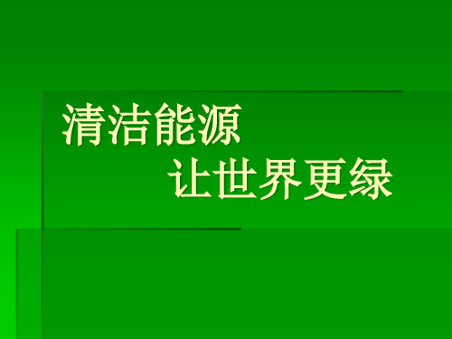 绿色能源演示