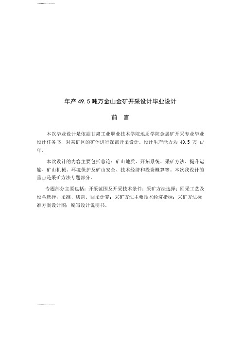 (整理)年产495吨万金山金矿开采设计设计