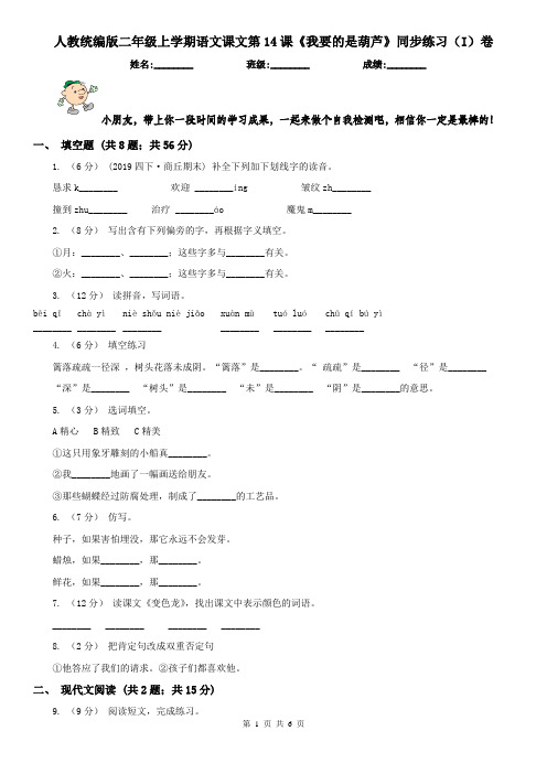 人教统编版二年级上学期语文课文第14课《我要的是葫芦》同步练习(I)卷