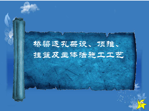 桥梁逐孔架设顶推挂篮及主体法施工工艺