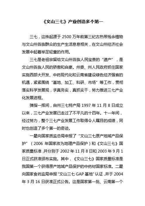 《文山三七》创造多个第一