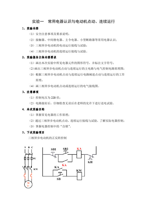 现代电器控制实验实验报告