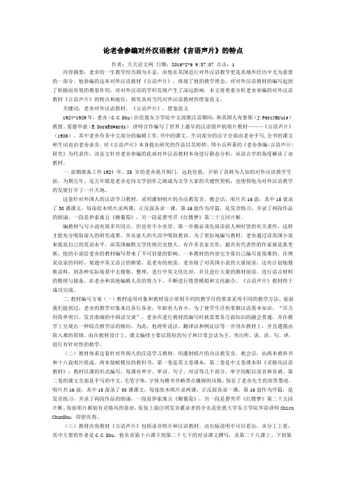 论老舍参编对外汉语教材《言语声片》的特点